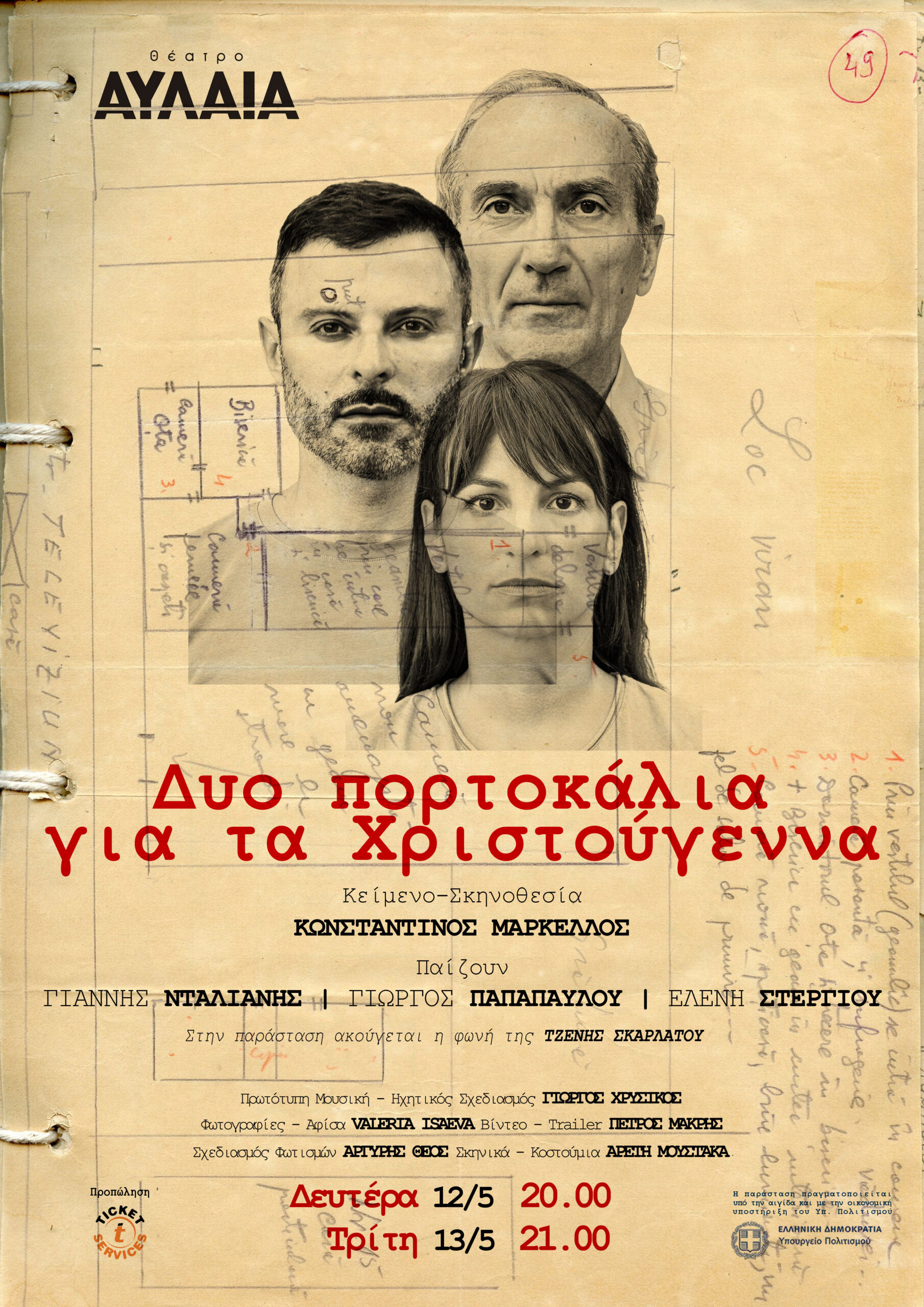 ΔΥΟ ΠΟΡΤΟΚΑΛΙΑ ΓΙΑ ΤΑ ΧΡΙΣΤΟΥΓΕΝΝΑ” – θέατρο ΑΥΛΑΙΑ
